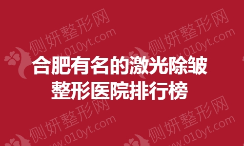 合肥有名的激光除皱整形医院排行榜
