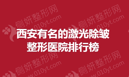 西安有名的激光除皱整形美容医院排行榜