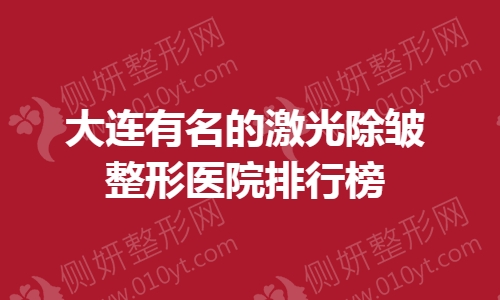 大连有名的激光除皱整形医院排行榜