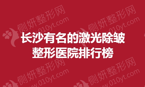 长沙有名的激光除皱整形医院排行榜
