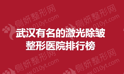 武汉有名的激光除皱整形医院排行榜