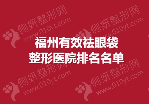福州有效祛眼袋整形医院排名名单