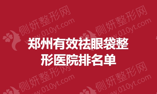 郑州有效祛眼袋整形医院排名单