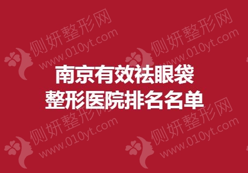 南京有效祛眼袋整形医院排名名单