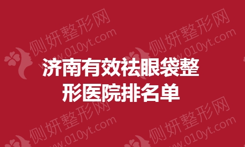 济南有效祛眼袋整形医院排名单