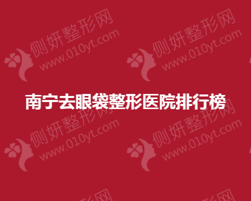 南宁去眼袋整形医院排行榜