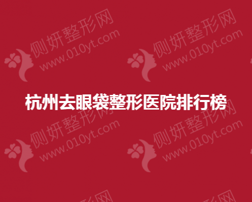 杭州去眼袋整形医院排行榜