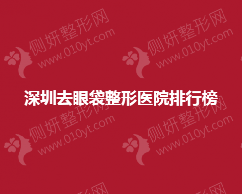 深圳去眼袋整形美容医院排行榜