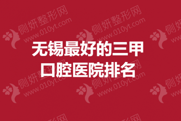 无锡最好的三甲口腔医院排名