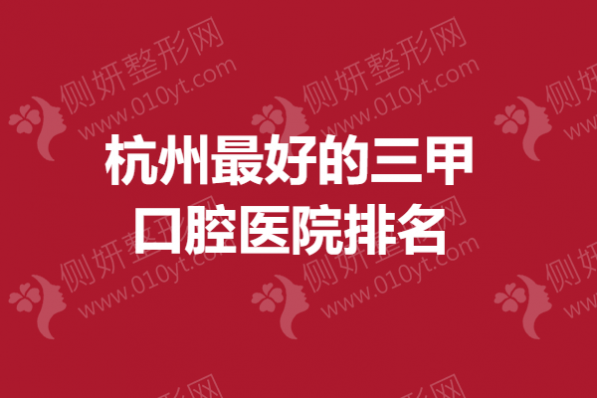 杭州最好的三甲口腔医院排名