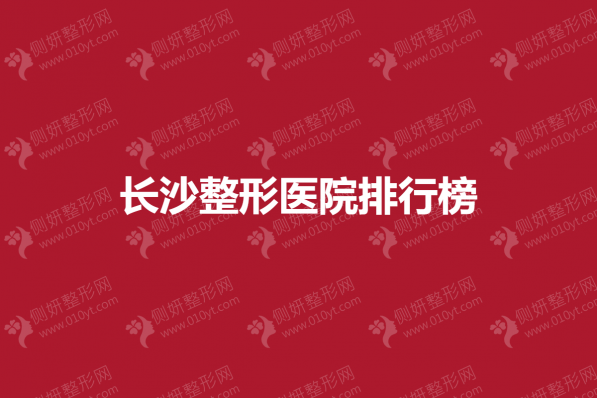 长沙整形医院排行榜