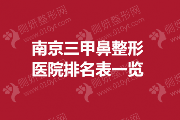 南京三甲鼻整形美容医院排名表一览