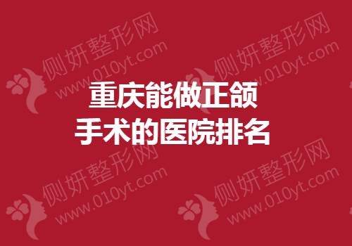 重庆能做正颌手术的医院排名