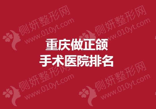 重庆做正颌手术医院排名
