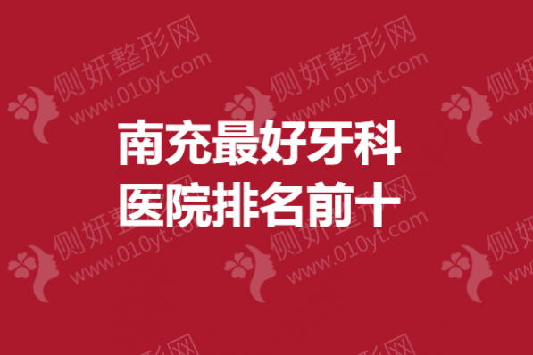 南充最好牙科医院排名前十