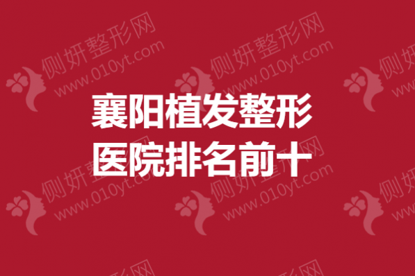 襄阳植发整形医院排名前十