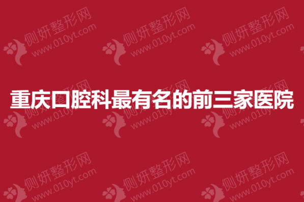 重庆口腔科最有名的前三家医院
