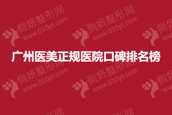 广州医美正规医院口碑排名榜