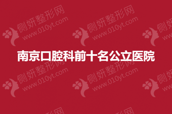 南京口腔科前十名公立医院