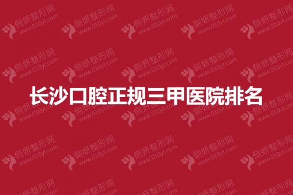 长沙口腔正规三甲医院排名