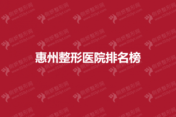 惠州整形医院排名榜