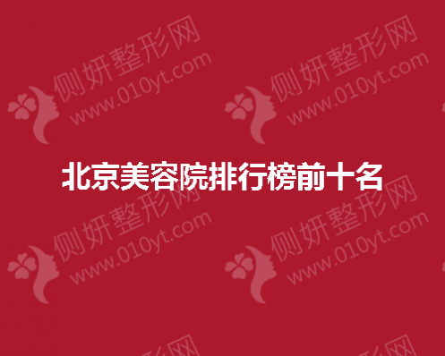 北京美容院排行榜前十名揭晓