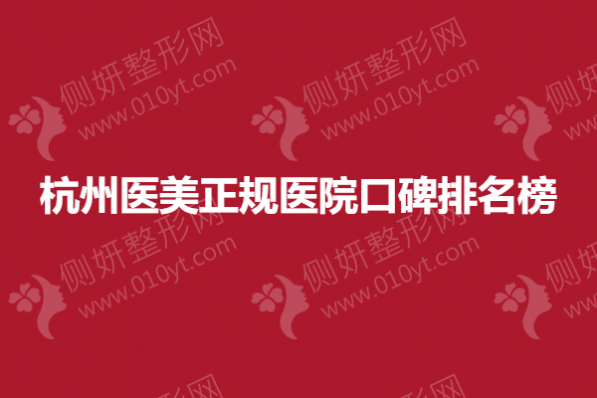 杭州医美正规医院口碑排名榜