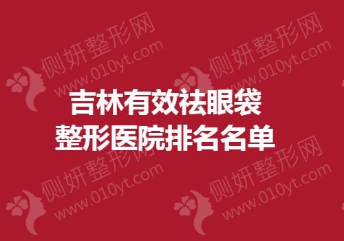 吉林有效祛眼袋整形医院排名名单
