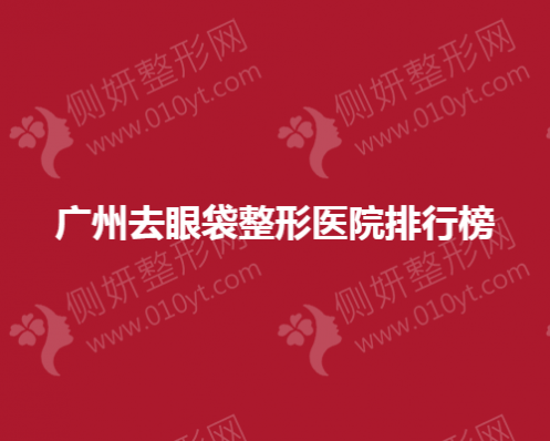广州去眼袋整形医院排行榜