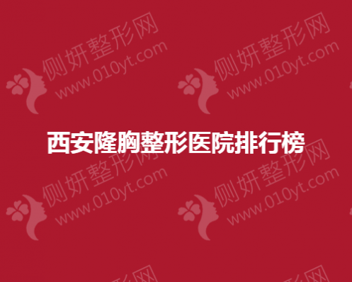西安隆胸整形美容医院排行榜