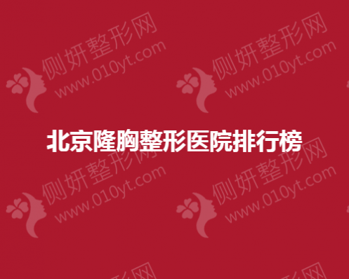 北京隆胸整形医院排行榜