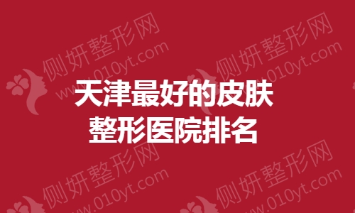 天津最好的皮肤整形医院排名