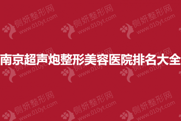 南京超声炮整形美容医院排名大全