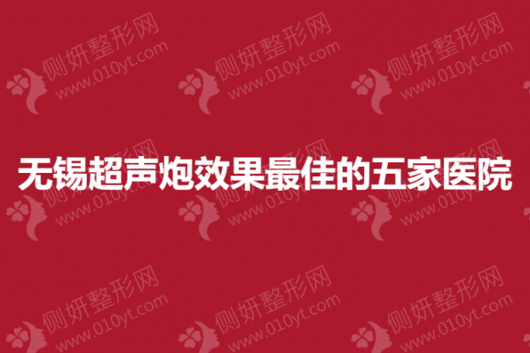 无锡超声炮效果最佳的五家医院