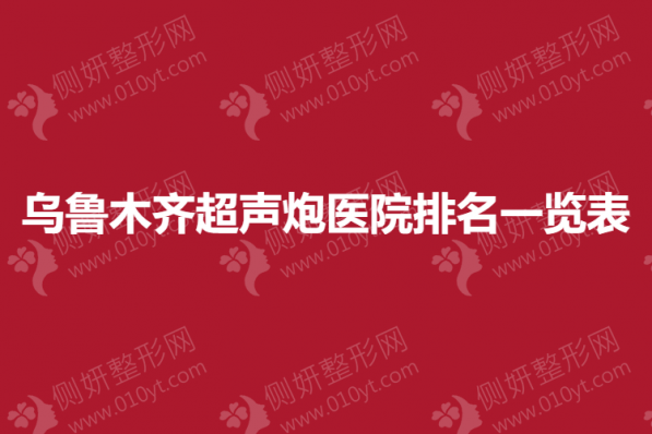 乌鲁木齐超声炮医院排名一览表