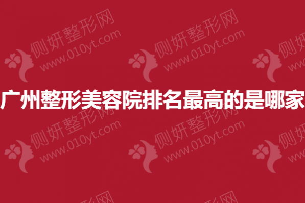 广州整形美容院排名最高的是哪家