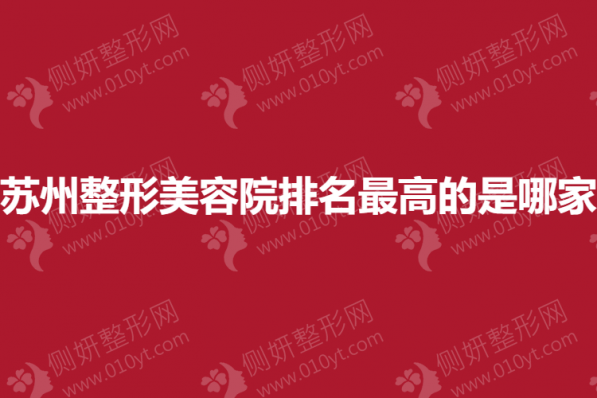 苏州整形美容院排名最高的是哪家