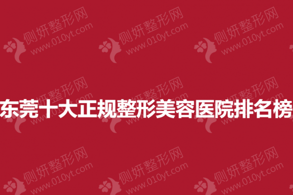 东莞十大正规整形美容医院排名榜