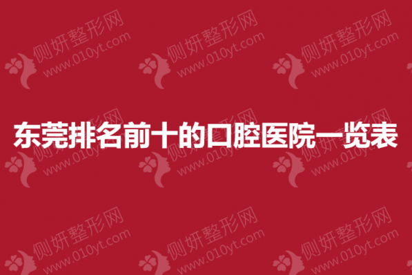东莞排名前十的口腔医院一览表