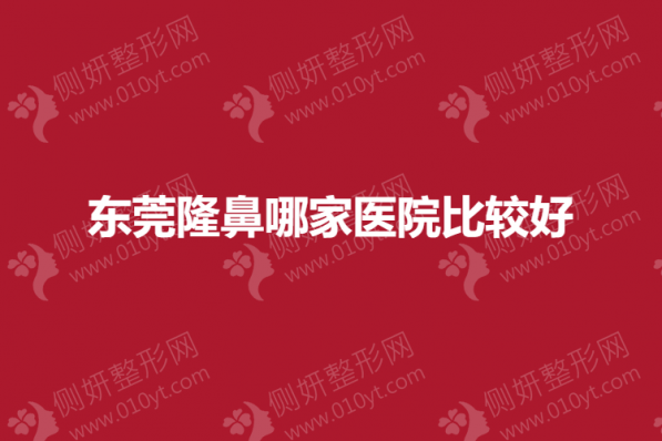 东莞隆鼻哪家医院比较好
