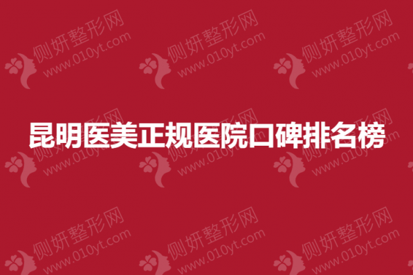 昆明医美正规医院口碑排名榜单