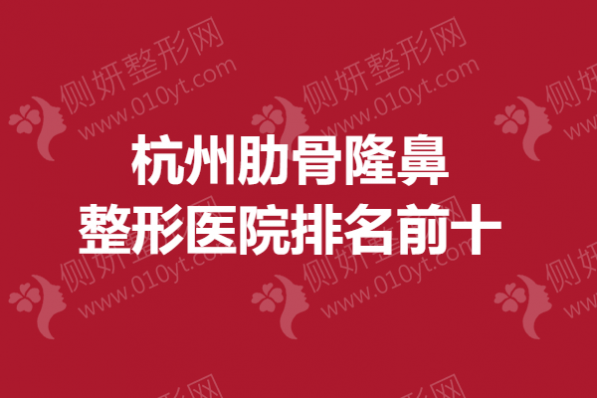 杭州肋骨隆鼻整形医院排名前十