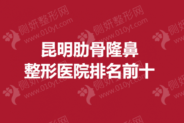 昆明肋骨隆鼻整形医院排名前十