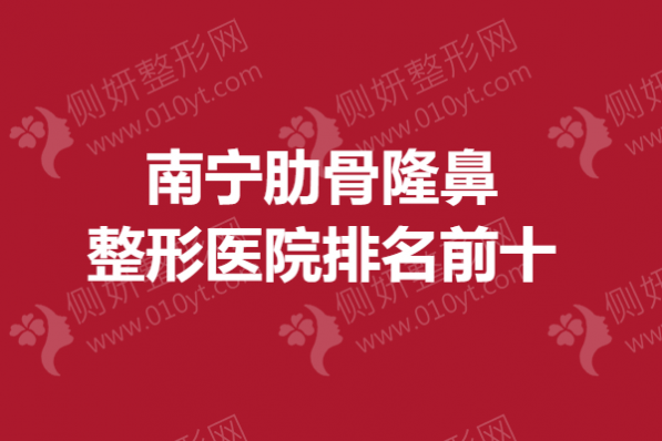 南宁肋骨隆鼻整形医院排名前十