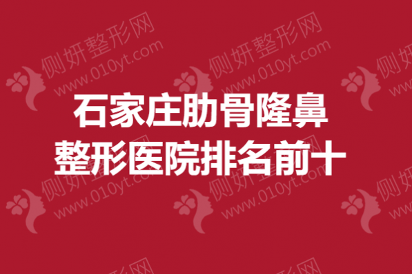 石家庄肋骨隆鼻整形医院排名前十