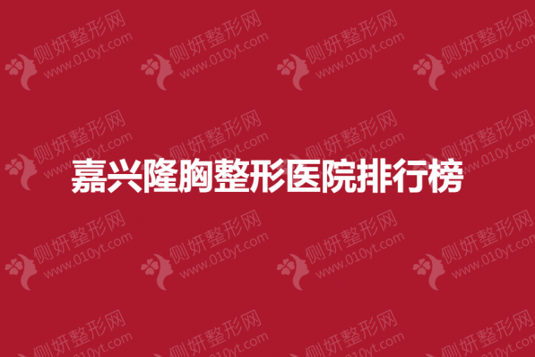 嘉兴隆胸整形医院排行榜