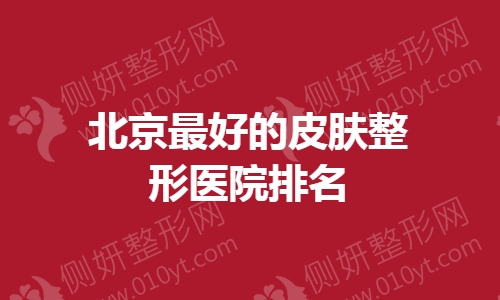 北京最好的皮肤整形医院排名