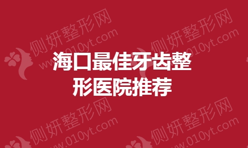 海口最佳牙齿整形医院推荐