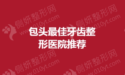 包头最佳牙齿整形医院推荐