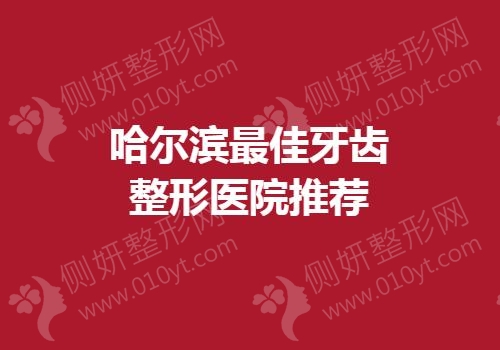 哈尔滨最佳牙齿整形医院推荐